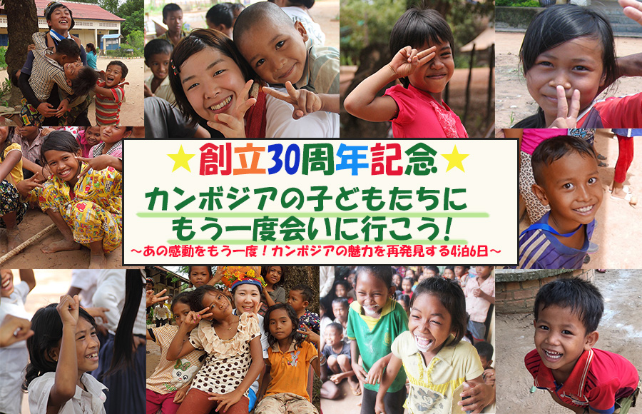 ★創立30周年記念★カンボジアの子どもたちにもう一度会いに行こう!