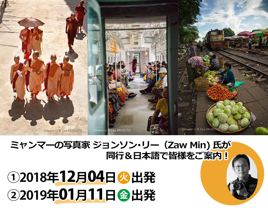 写真家ジョンソン・リーと国立文化芸術大学生が案内する<br />
知られざるミャンマー写真撮影の旅<br />