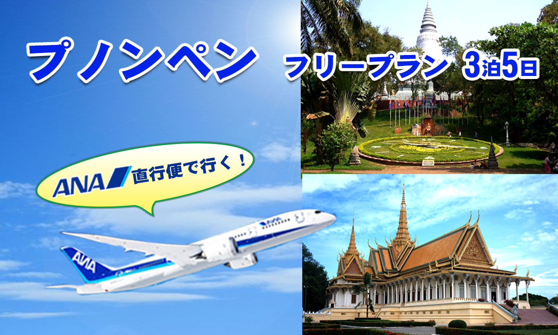 カンボジアプノンペンフリープラン