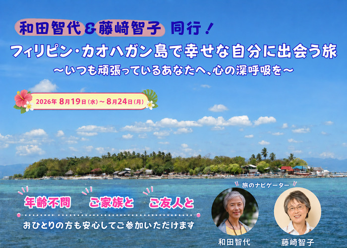 和田智代＆藤﨑智子 同行！
フィリピン・カオハガン島で幸せな自分に出会う旅