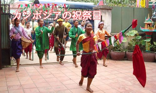 カンボジア祝祭日