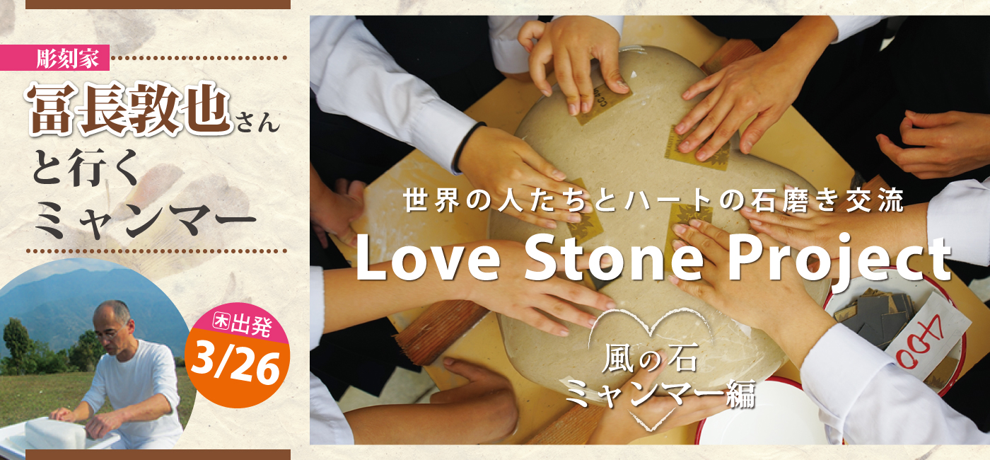 LoveStoneProjectミャンマー