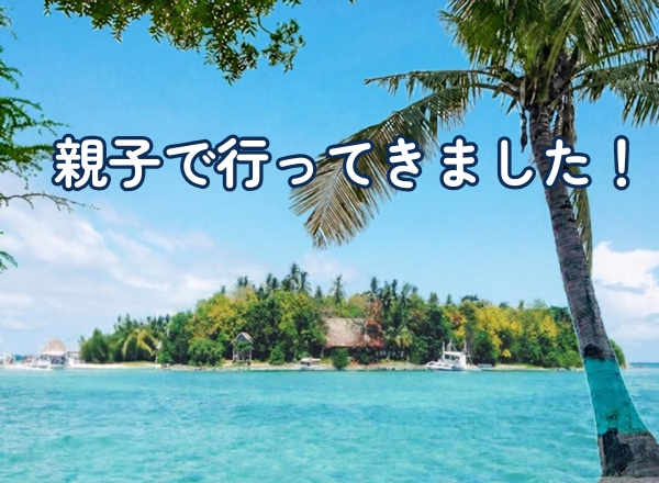 スタッフの現地体験レポート