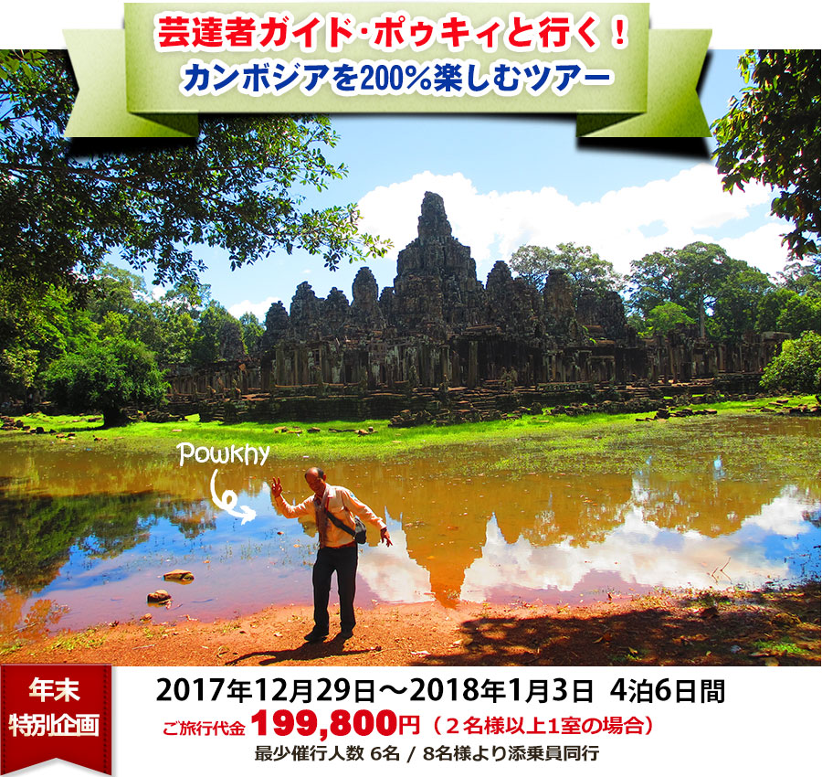 芸達者ガイド･ポゥキィと行く!カンボジアを200％楽しむツアー