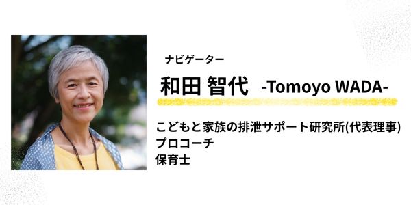 ナビゲーター１：和田智代さん