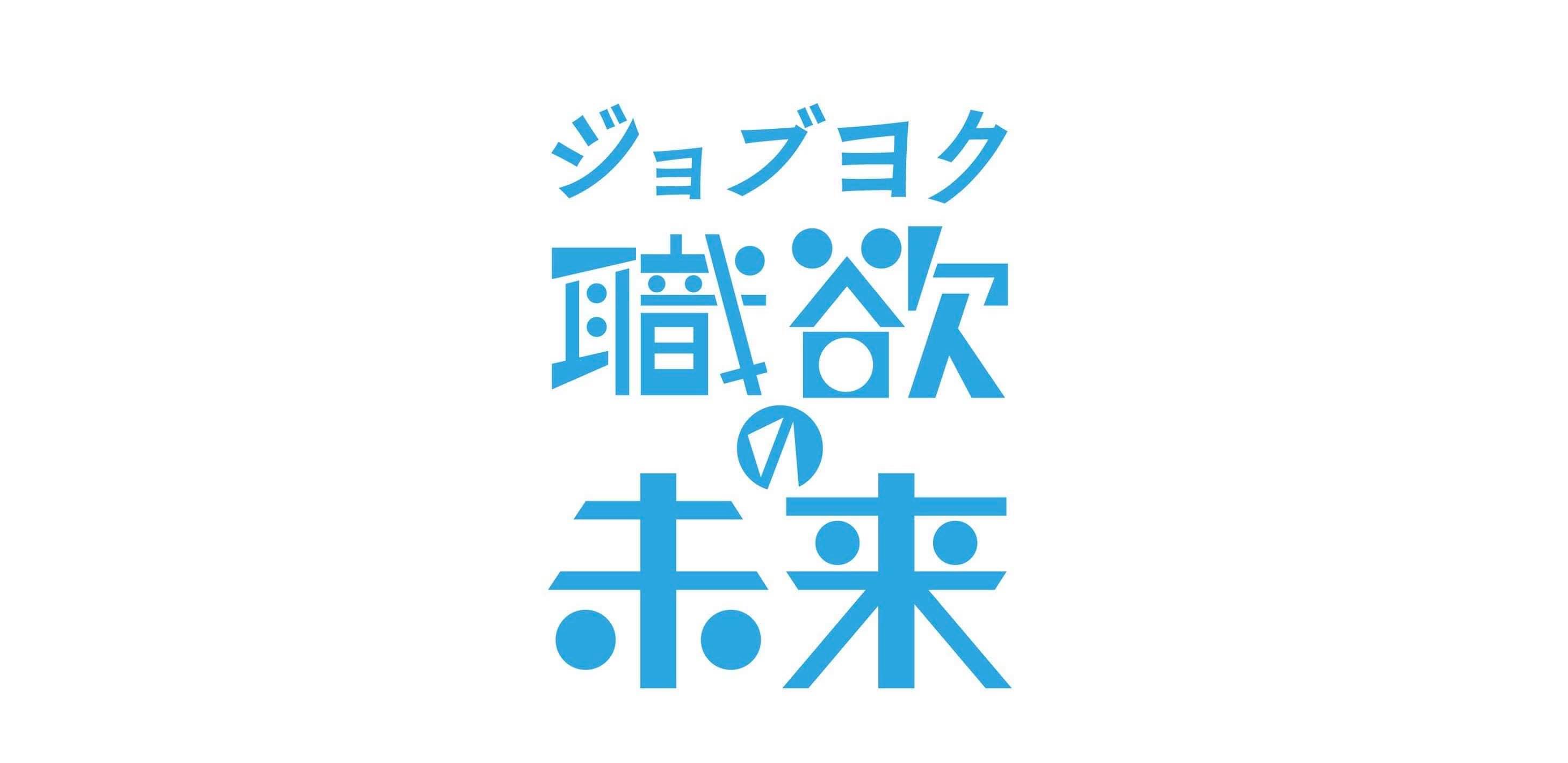 ジョブヨクとは?