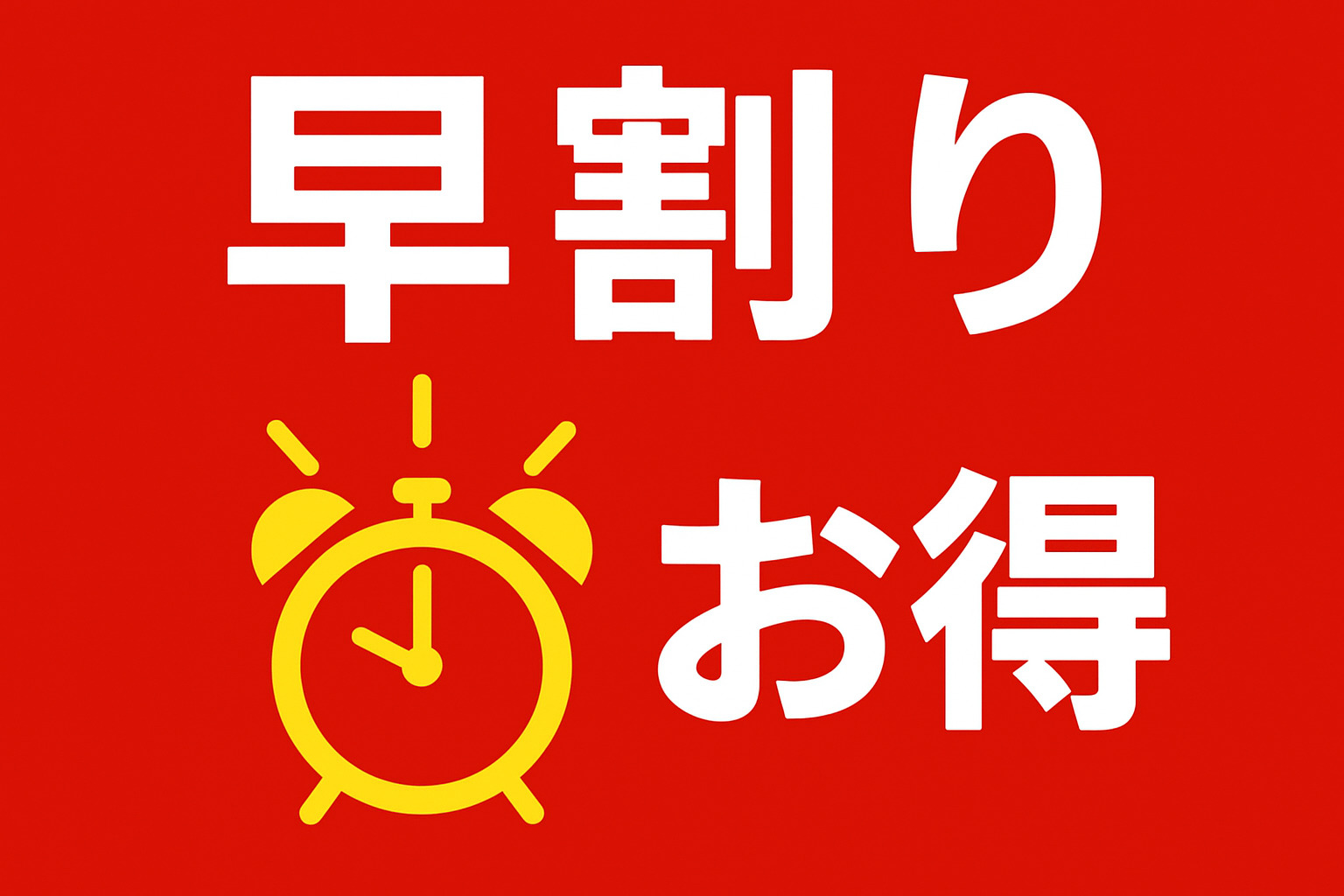 早割りキャンペーン対象ツアー!11/30(月) まで!